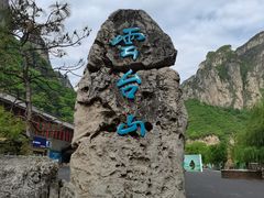 -云台山风景名胜区