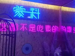 门面-蒙料·手把肉(望京店)