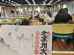 -老苏州大客堂·苏帮菜·松鼠桂鱼·苏州传统小吃(观前街人民商场店)