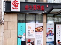 门面-食神鱼头佛跳墙(百子湾旗舰店)