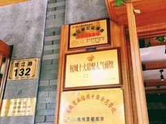 -慧娟面馆·餐厅(望江路店)