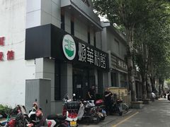 -顺华粉馆(桃园南路店)