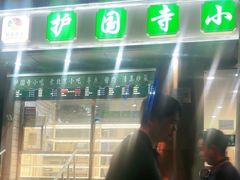 -聚德华天护国寺小吃(甜水园店)