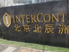-北京北辰洲际酒店