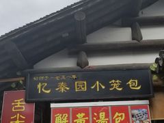 -忆秦园小笼包(惠山古镇总店)