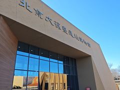 -北京大葆台遗址博物馆