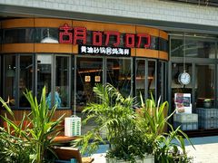 -胡叨叨黄油砂锅焗海鲜(百家湖1912店 )
