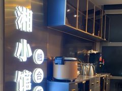 -苏湘小馆·不做预制菜(青年公社店)