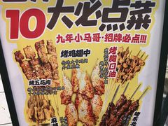 -本色.小马哥烧烤(无锡九里仓店)