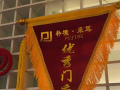 -朴境采耳·足道按摩(科学大道旗舰店)