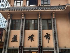 -盘飧市(春熙路店)