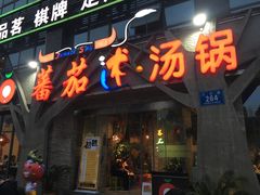 门面-蕃茄述·好汤自然来(江汉路店)