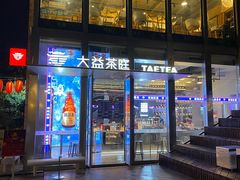 -大益茶庭(永庆坊店)
