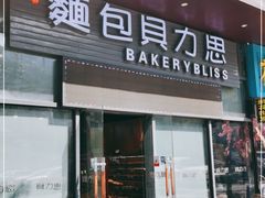 门面-面包贝力思(上邦店)