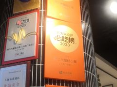 -馋三尺蟹粉小笼(人民广场店)