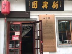 门面-新兴园饺子馆(北京百子湾店)