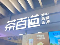 -茶百道(彩云湖店)