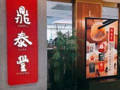-鼎泰丰(国贸商城店)