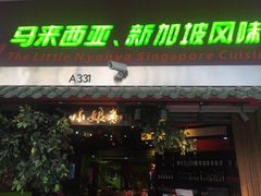 门面-小娘惹厨房Little Nyonya(狮城有约上榜店)