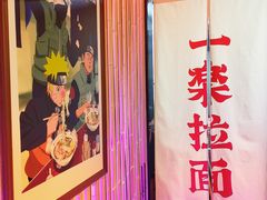 大堂-火影忍者一乐拉面(环球港店)