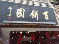 -百饼园(南后街店)