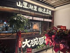 -福满我家大碗厨·湘菜(上海大厦店)