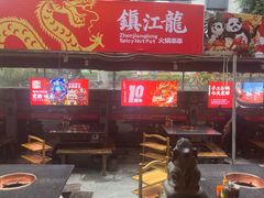 -镇江龙·火锅串串(武侯祠店)