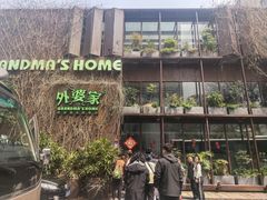 -外婆家(杭州马塍店)