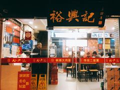 -裕兴记·三虾面(西北街总店)