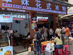 门面-串妹花式冰粉(乐山总店)