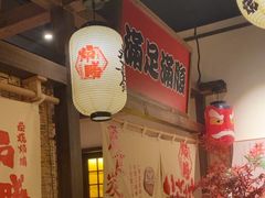 -炉胜·炉端烧·居酒屋