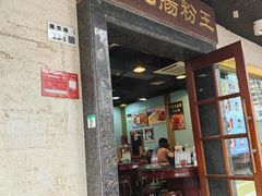 -昇记肠粉王(福华路店)