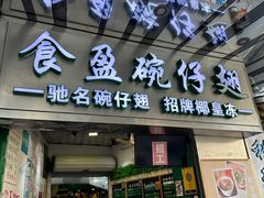 -食盈碗仔翅(星玺广场店)