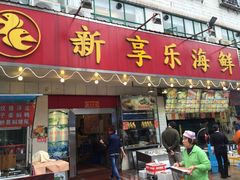 门面-新享乐海鲜(翠华路店)