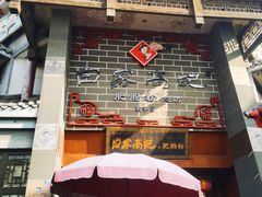 -白家高记肥肠粉(总店)
