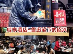 -咸亨酒店•非遗绍兴菜•中华老字号(堂吃餐厅)