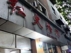 门面-红火餐馆(向阳街店)