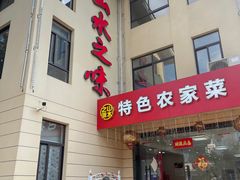-山水之味·大鱼头·农家菜(张公洞店)