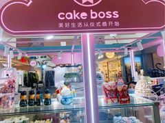 -CAKE BOSS 蛋糕老板(北京世纪金源购物中心)
