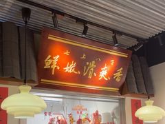 -邹开喜·小海鲜醉鸡煲·潮汕鲜切牛肉店(襄阳北路店)