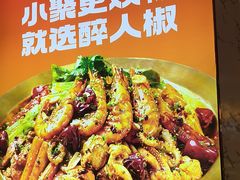 -醉人椒麻辣香锅(上地华联店)