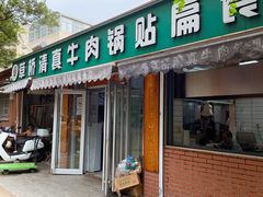 -草桥清真牛肉锅贴扁食店