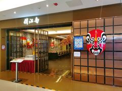 门面-俏江南(东方广场店)