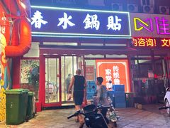 -春水锅贴·传统鲁菜(大明湖店)
