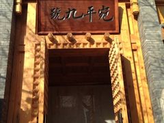 -宛平九号