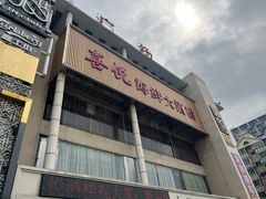 -喜悦海鲜大酒楼(钱柜广场店)