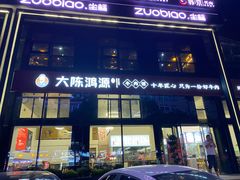-大陈鸿源牛肉馆(大陈总店)