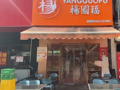 -杨国福麻辣烫(拱墅万达广场店)