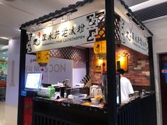 -深水井老冰粉(解放碑英利大融城店)