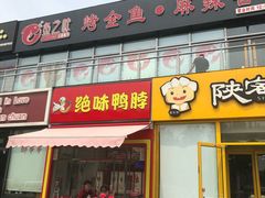 门面-问渔烤鱼(回龙观总店)
